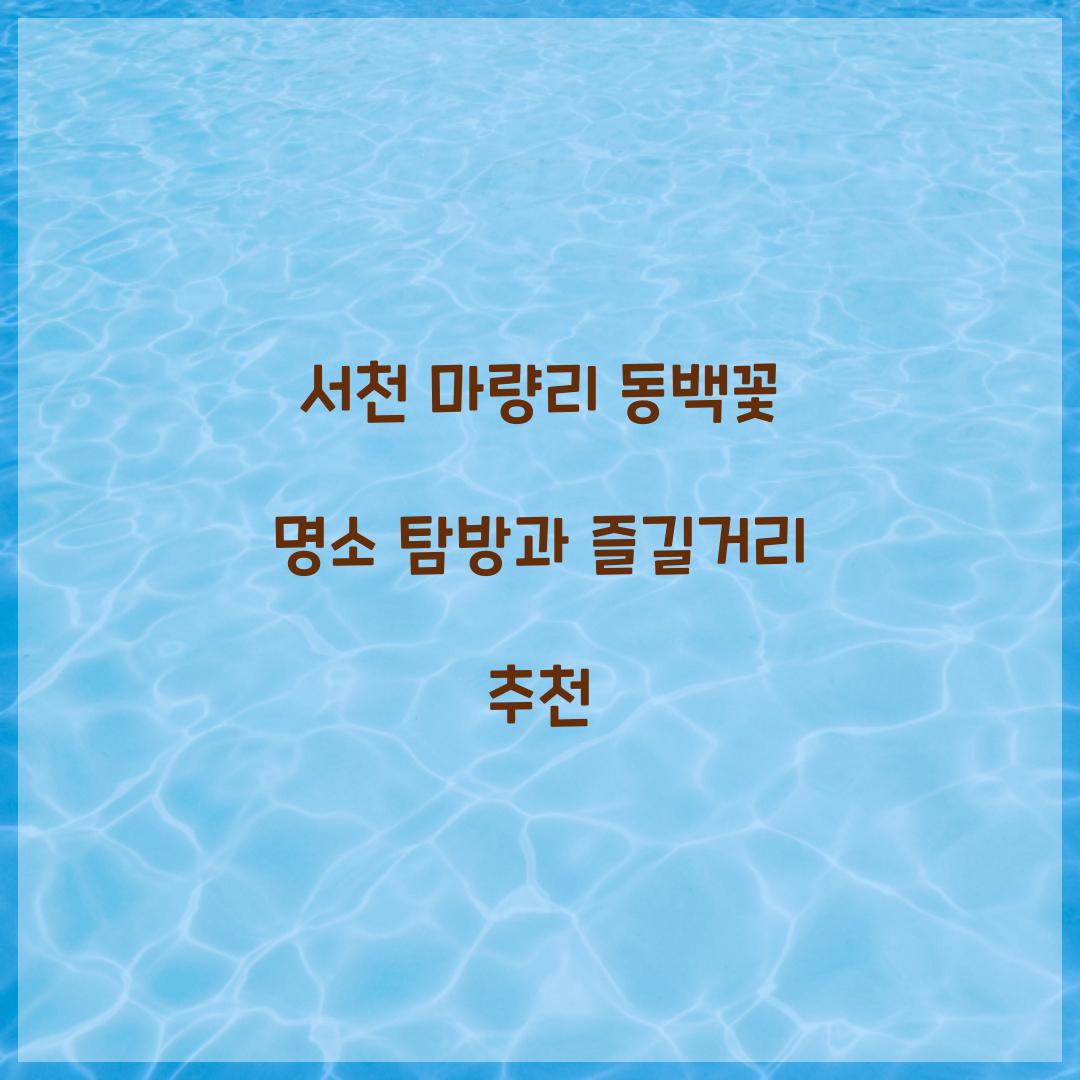 마량리 동백꽃