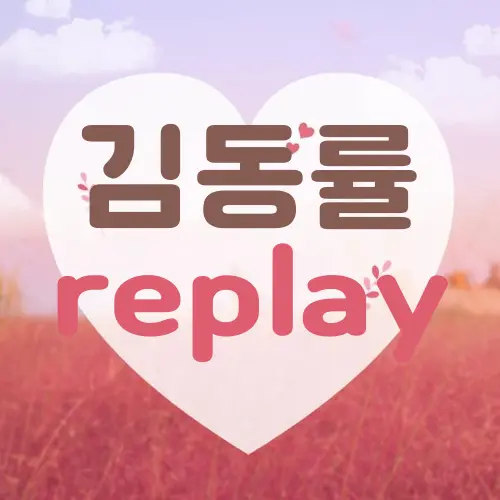김동률 replay