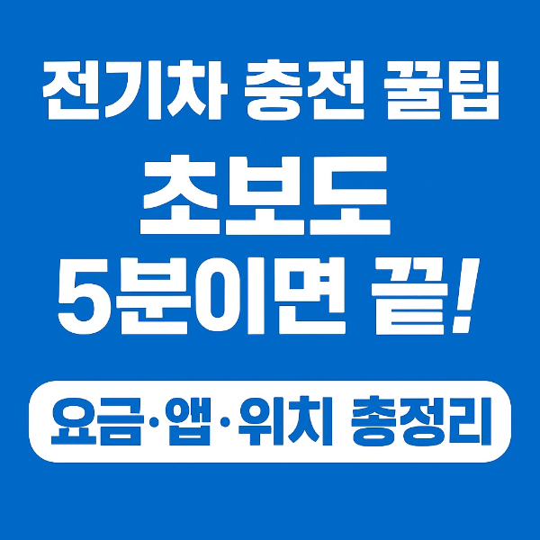 2025 전기차 충전 꿀팁, 충전요금, 충전소 찾는 방법