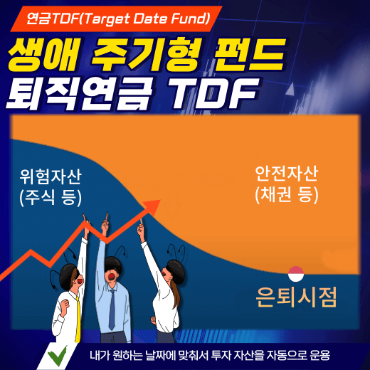 퇴직연금-TDF-뜻-장단점-바로-알기