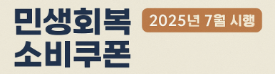 소비쿠폰