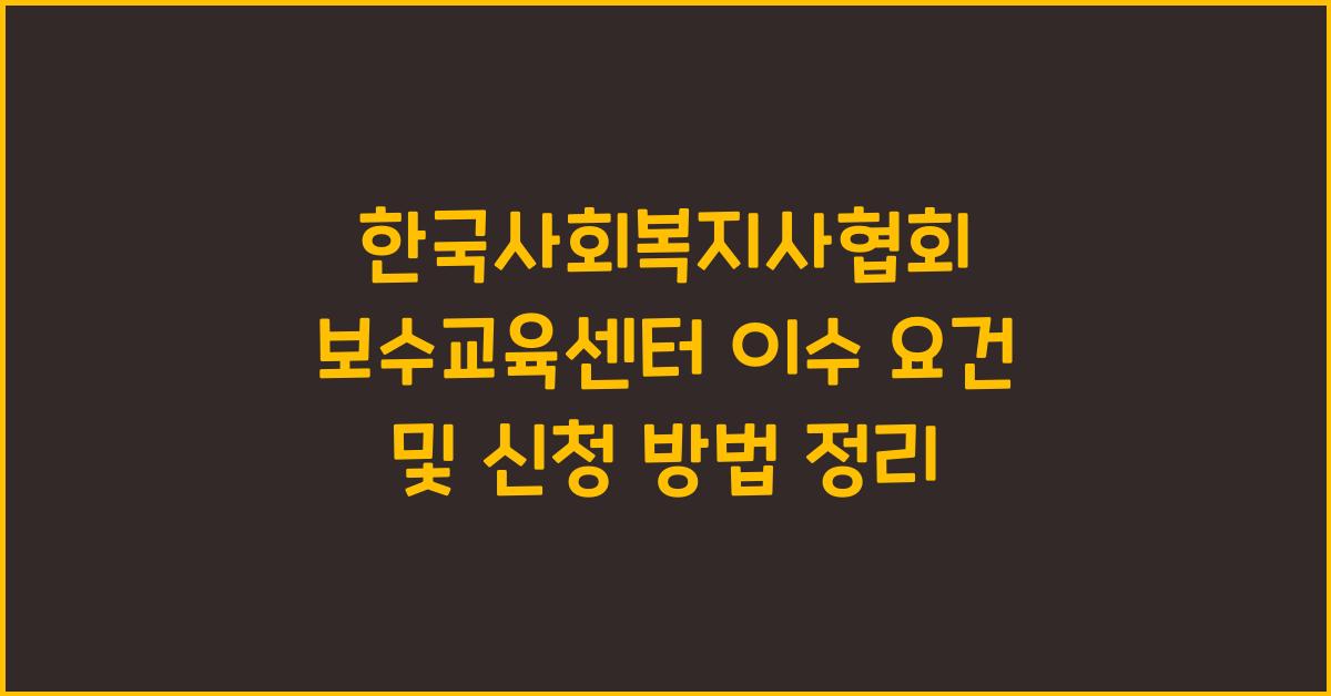 한국사회복지사협회 보수교육센터