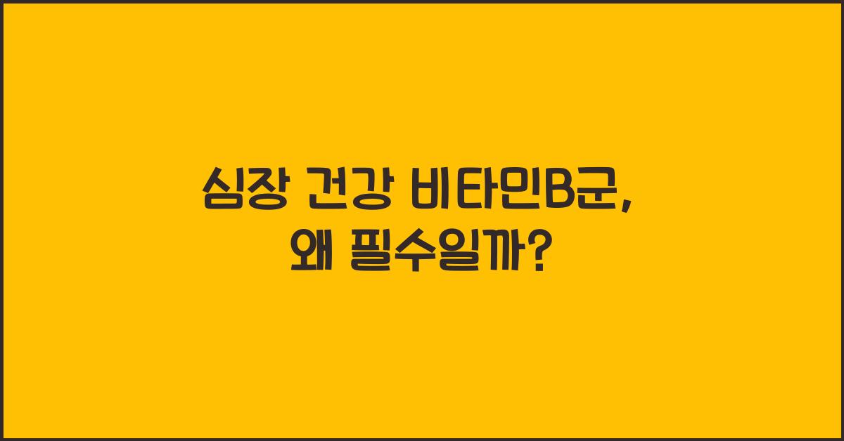 심장 건강 비타민B군  