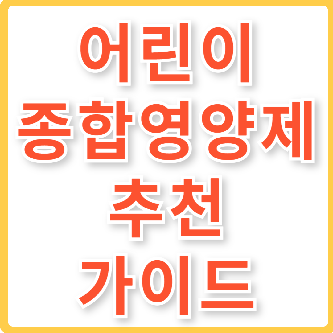 어린이 종합영양제 추천 가이드