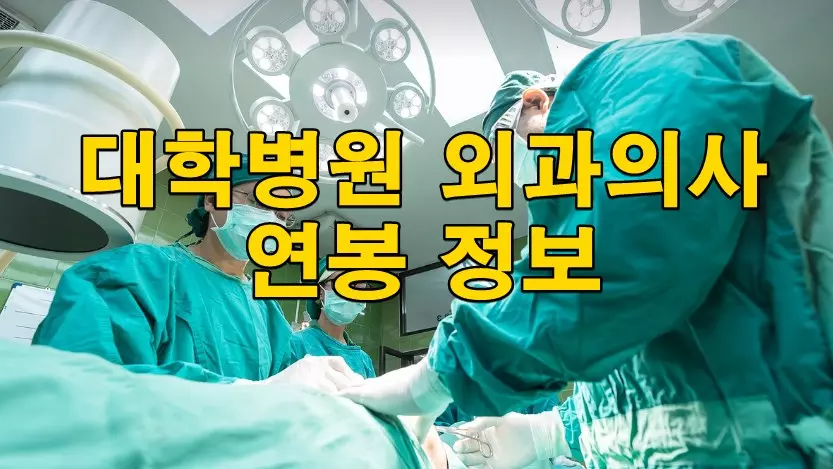 대학병원 외과의사 연봉 정보