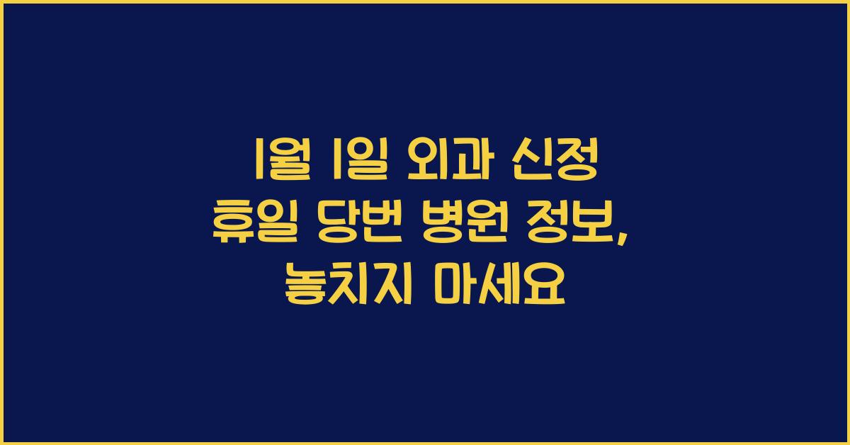 1월 1일 외과 신정 휴일 당번 병원 정보