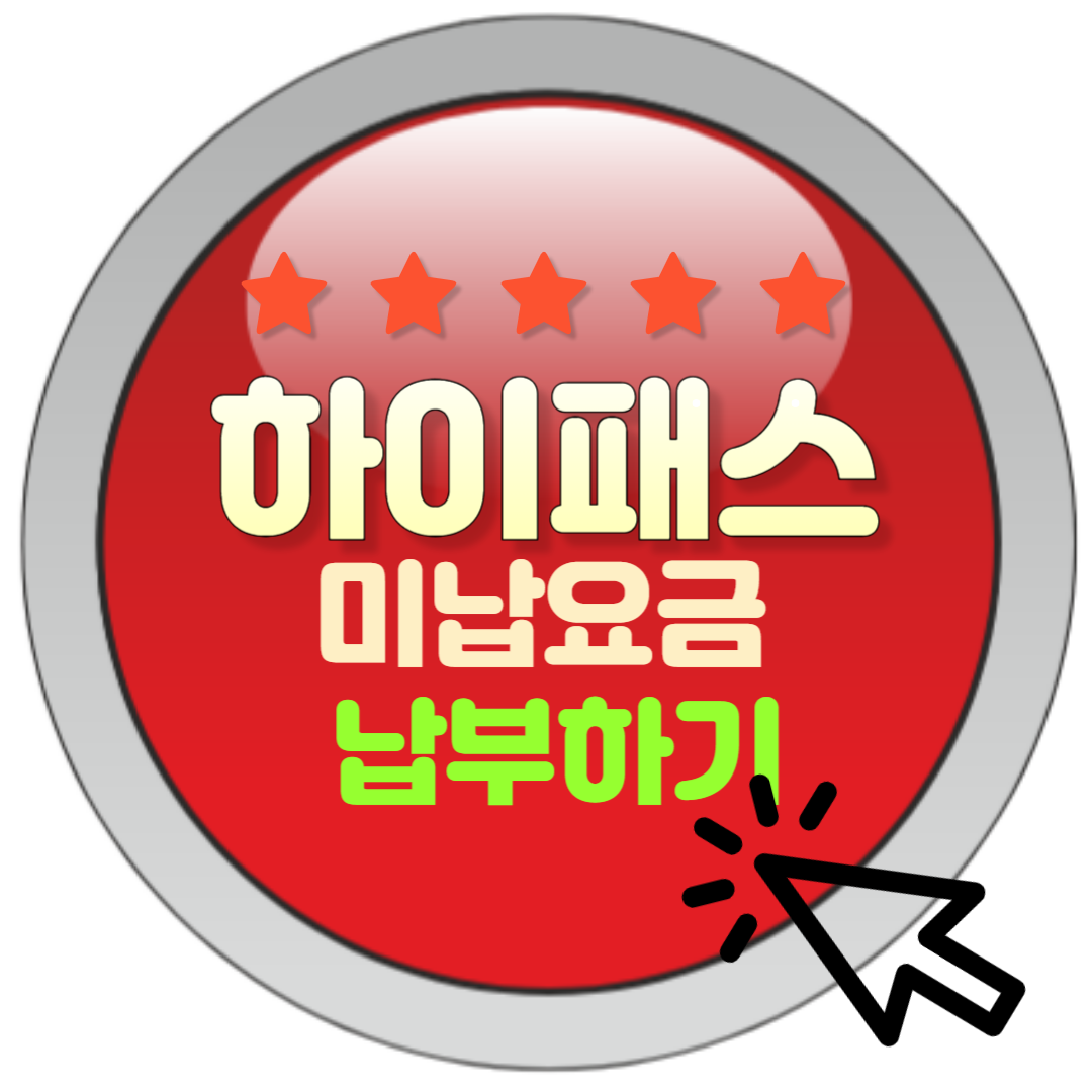 하이패스 미납요금 납부 간편하게 해결하기! 고속도로통행료 홈페이지