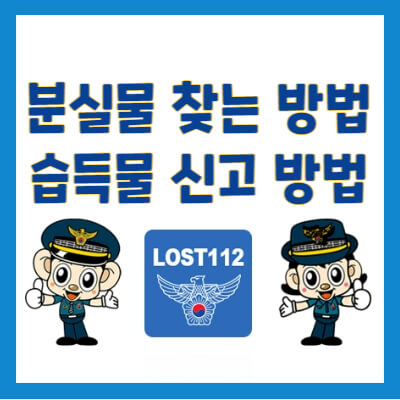 분실물-찾는방법-습득물-신고방법