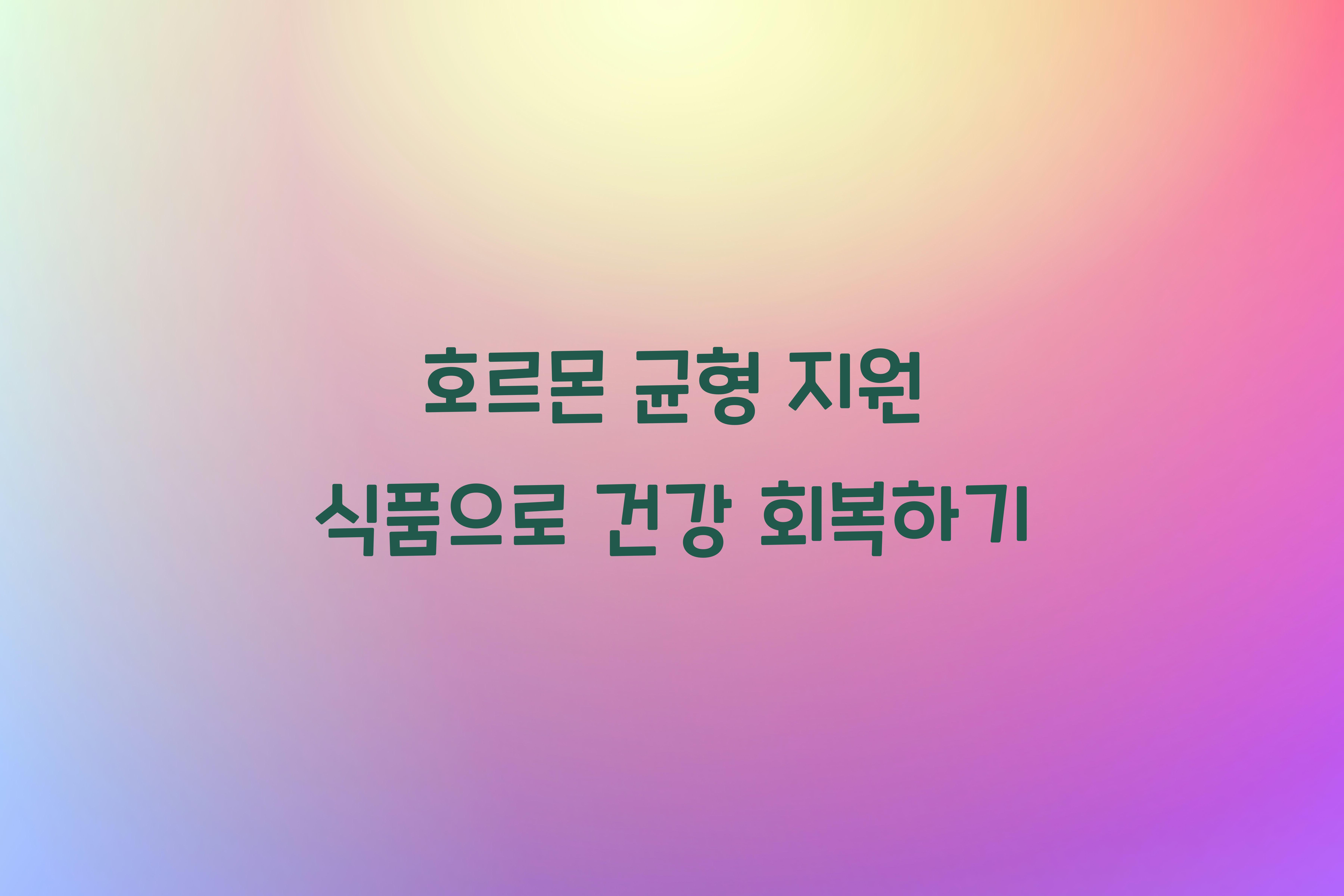 호르몬 균형 지원 식품