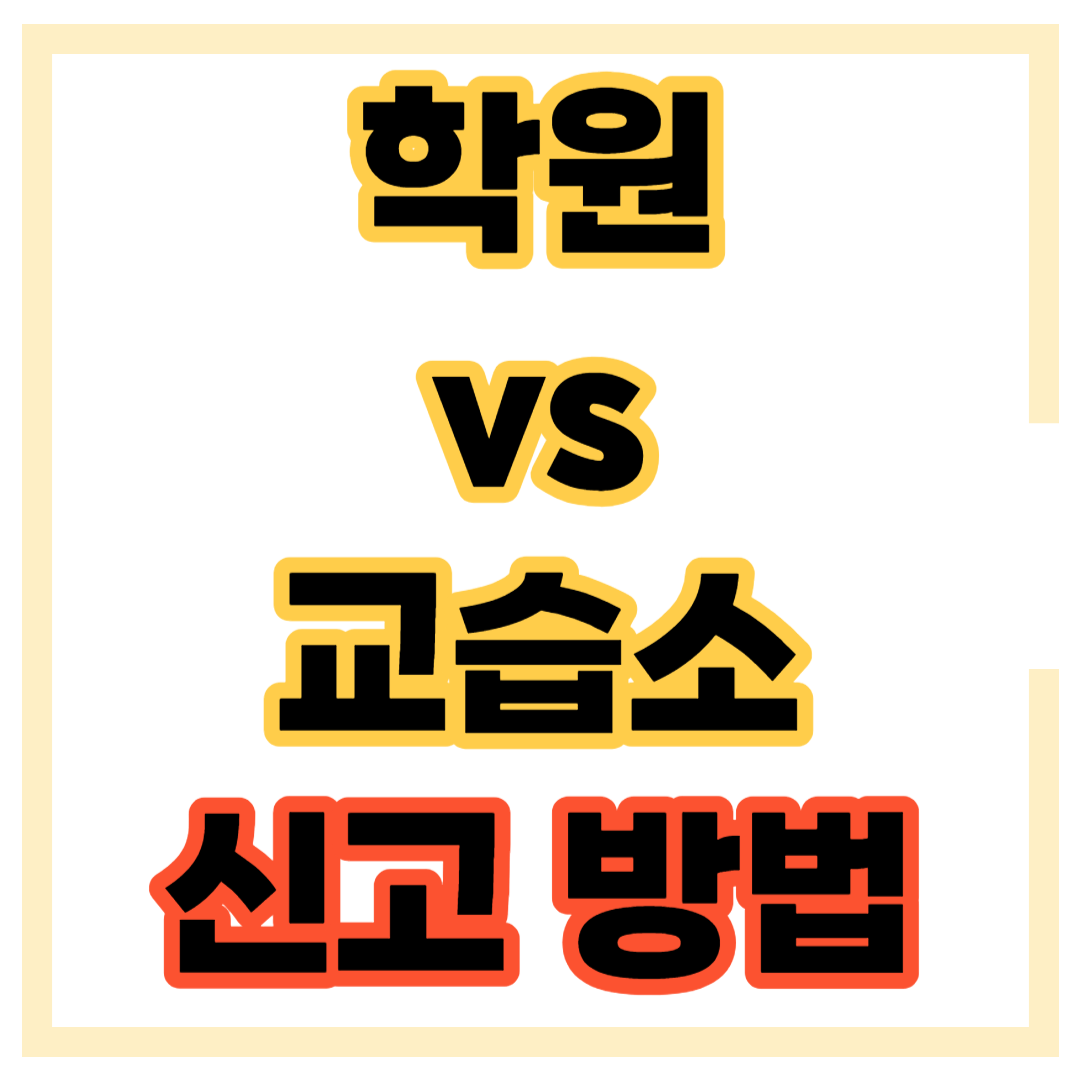 학원 교습소 설립 운영 자격