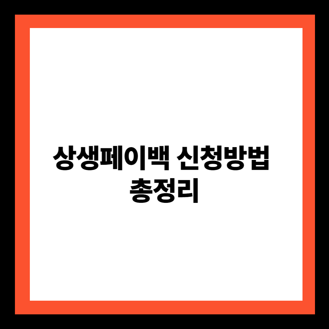 상생페이백 신청방법 총정리