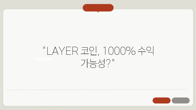 솔레이어 코인(LAYER) 플랫폼과 기술적 우위!