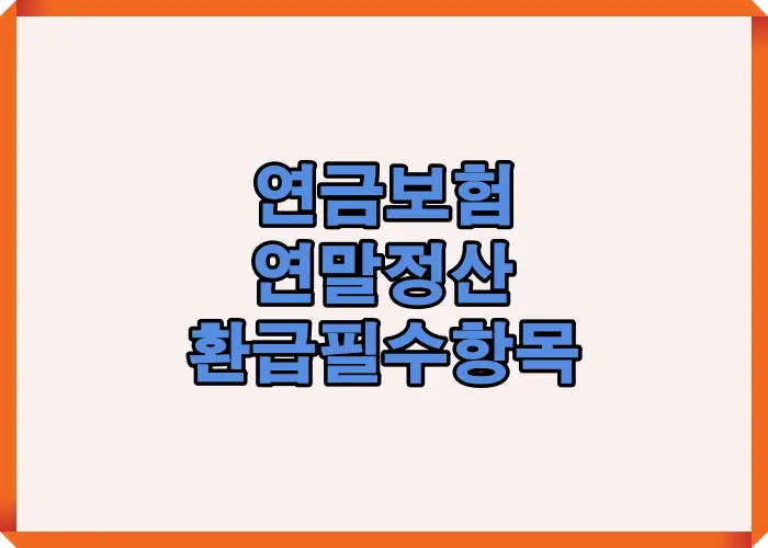 2025년 연금보험 연말정산 시 반드시 확인해야 할 환급 항목과 준비 서류를 한눈에 정리한 인포그래픽으로, 환급 절차와 주의사항을 시각적으로 설명한 이미지입니다.