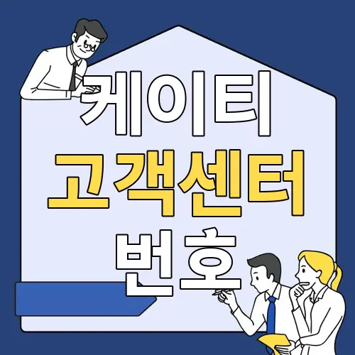 케이티 고객센터 번호