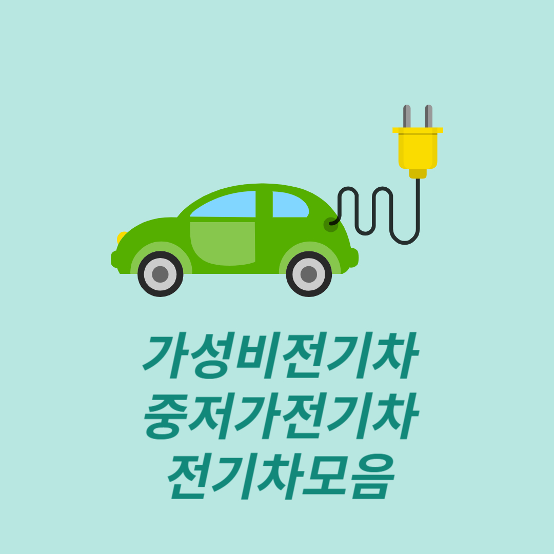 가성비전기차