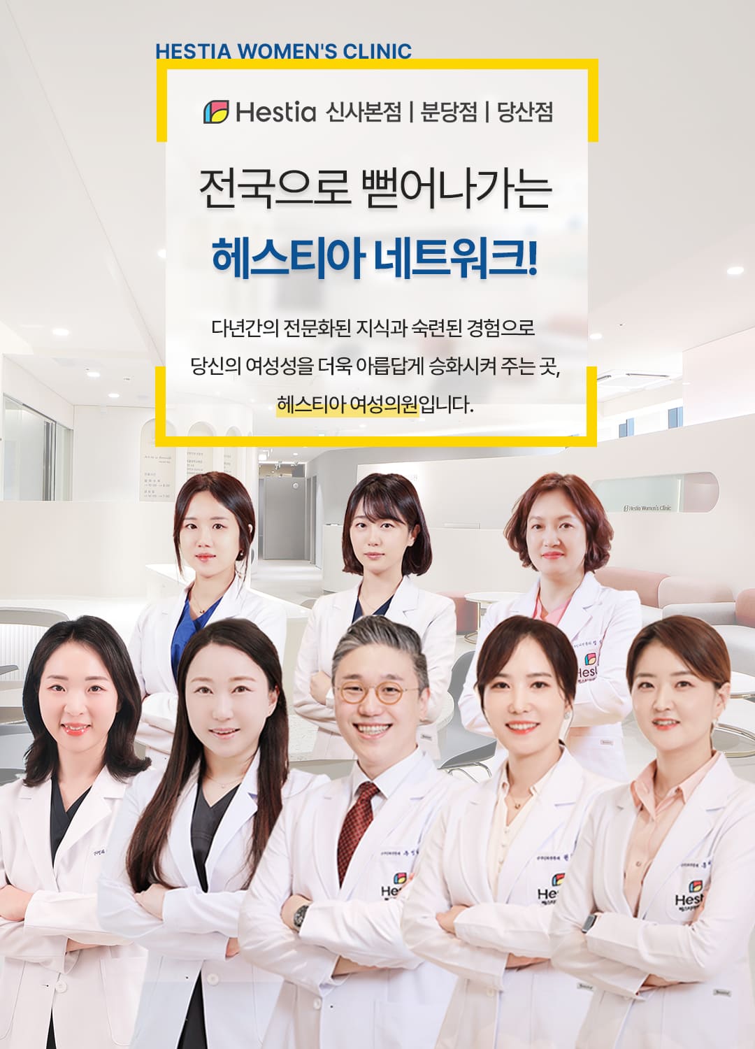 전국으로 뻗어나가는 헤스티아 네트워크