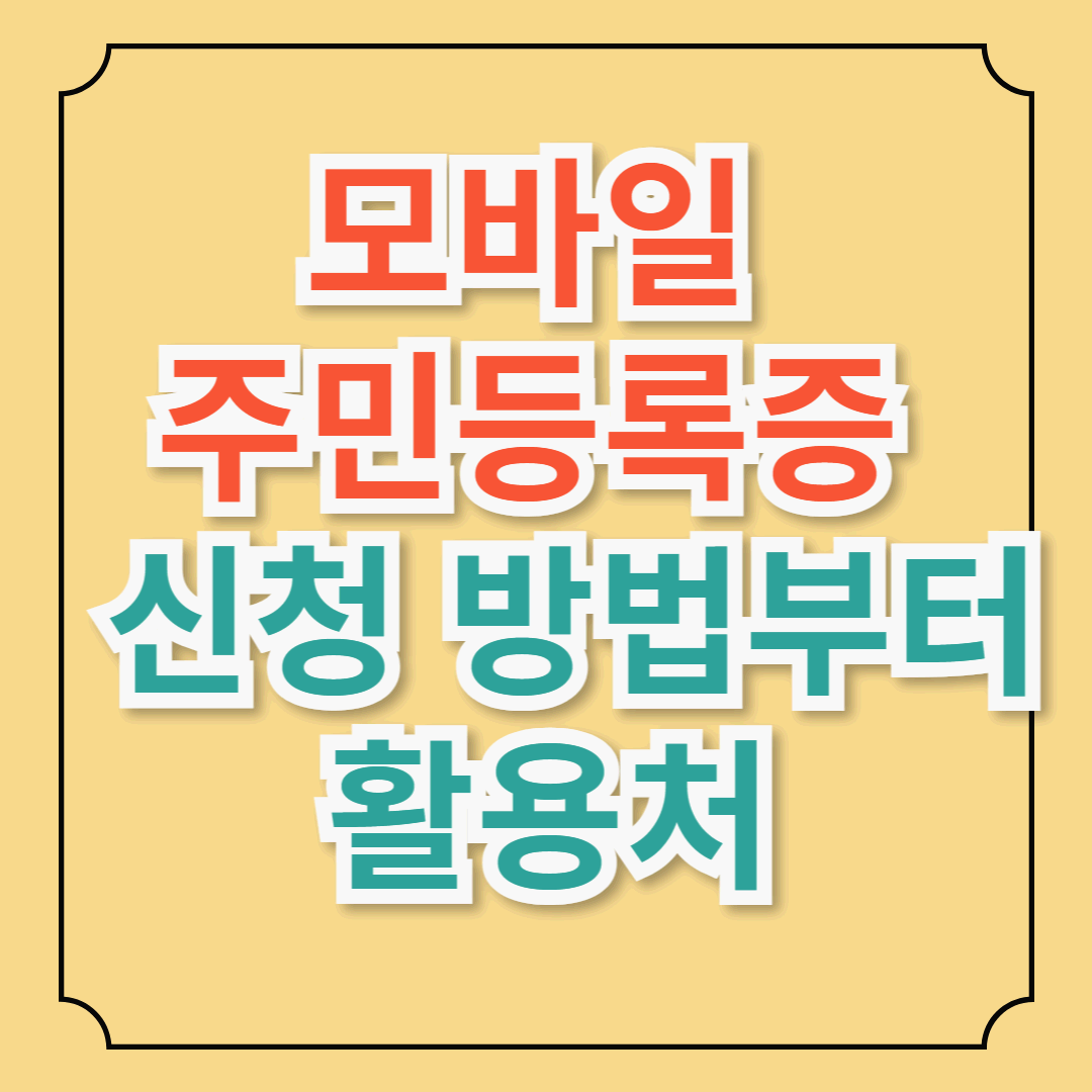 모바일 주민등록증 전국 발급 개시! 신청 방법부터 활용처까지 총정리