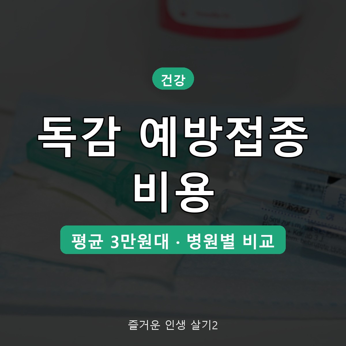 독감 예방접종 비용 2026 성인 유료 가격과 병원별 비교 방법
