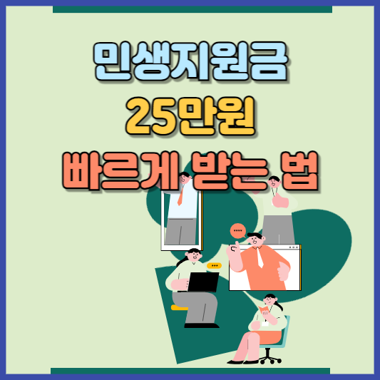 민생회복지원금 25만원 신청 방법 3가지 알아본다면