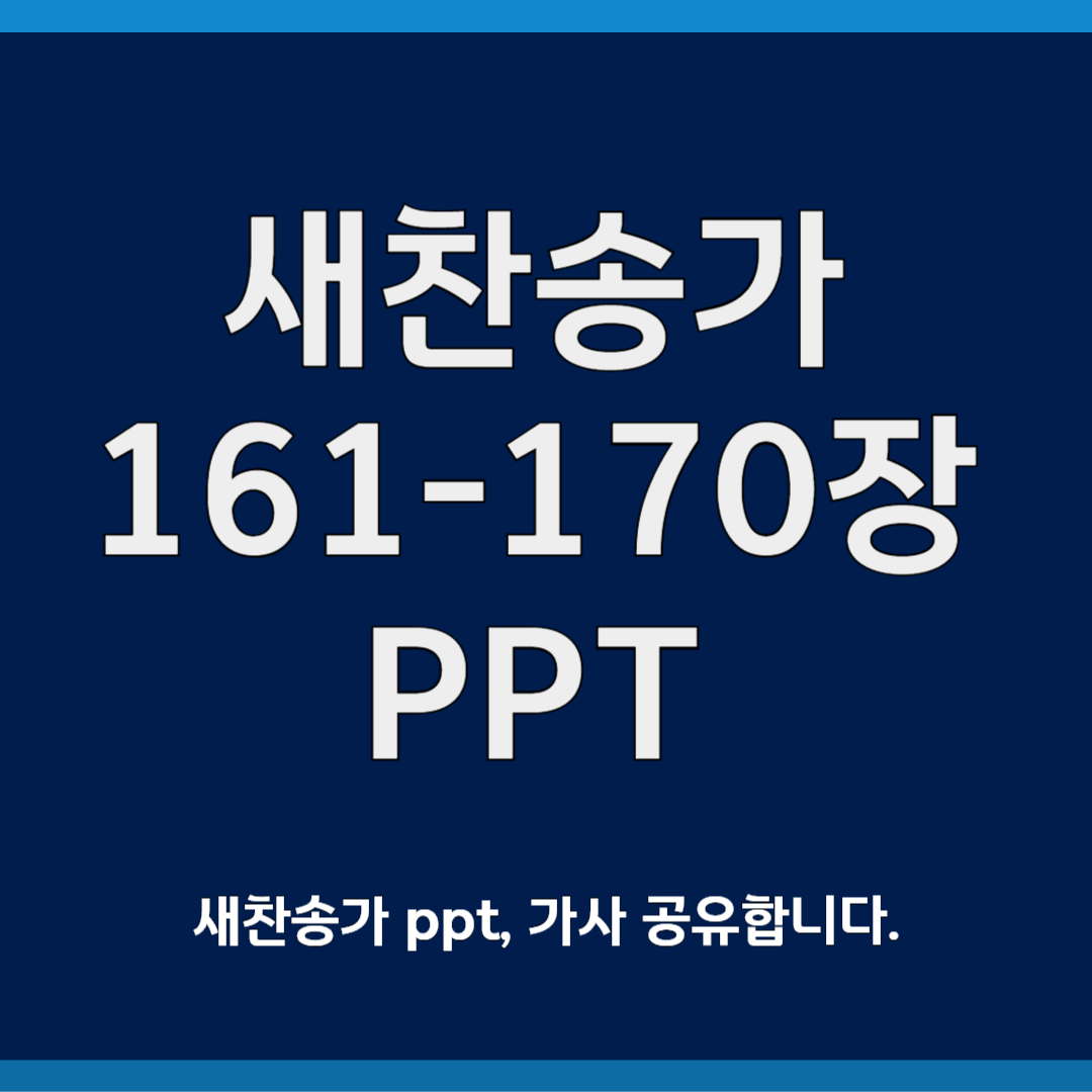 새찬송가 ppt모음 161-170장