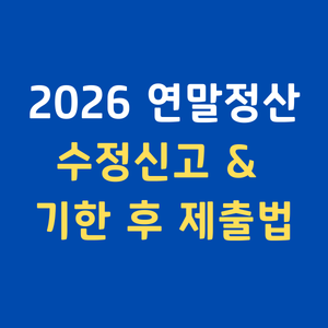2026연말정산수정신고방법 서류제출후수정 기한후신고 경정청구하는법