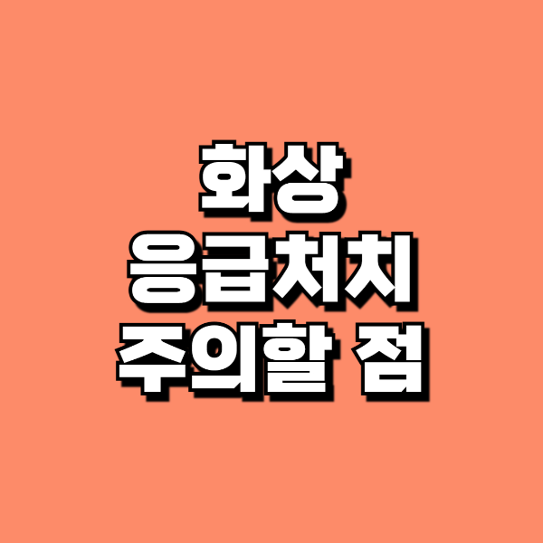 화상응급처치