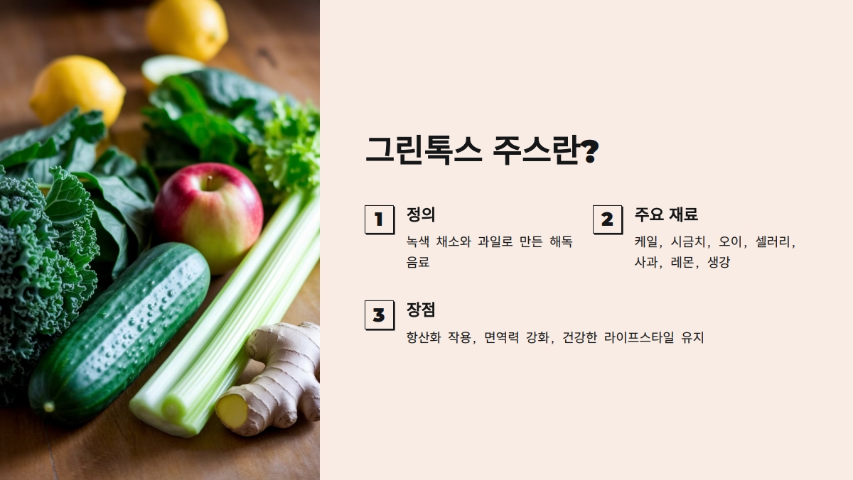 그린톡스 주스 효능