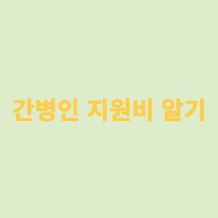 간병인 지원비 알기