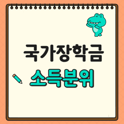 국가장학금 소득분위