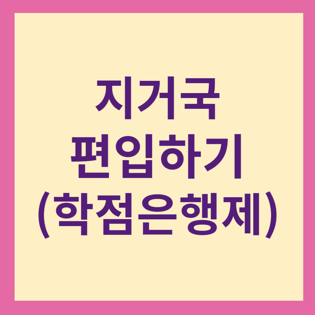 지거국 편입하기