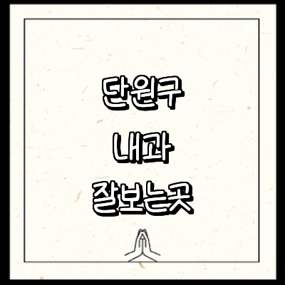 안산 단원구 내과