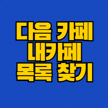 다음 카페 내카페목록
