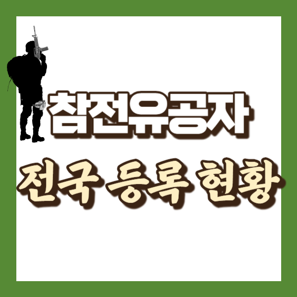 참전유공자 등록현황 - 썸네일