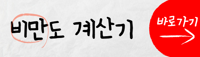 비만도 계산기 썸네일