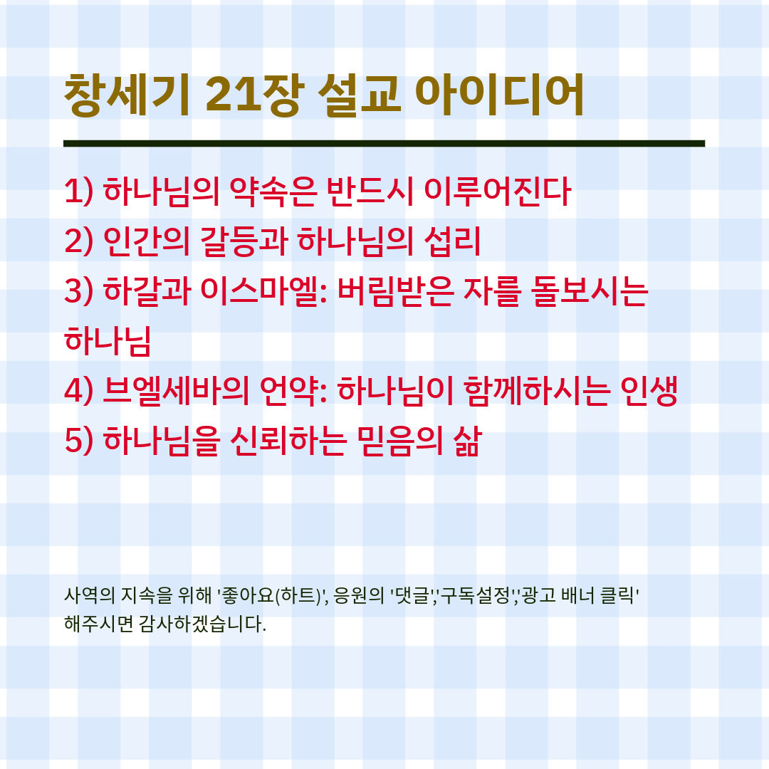 창세기 21장 설교 아이디어