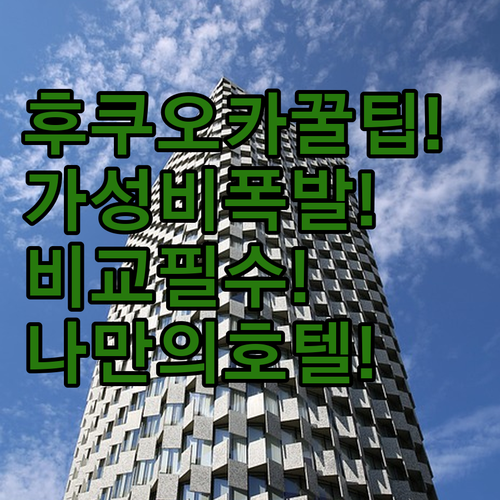 후쿠오카 가성비 숙소 비교 당신에게 ..