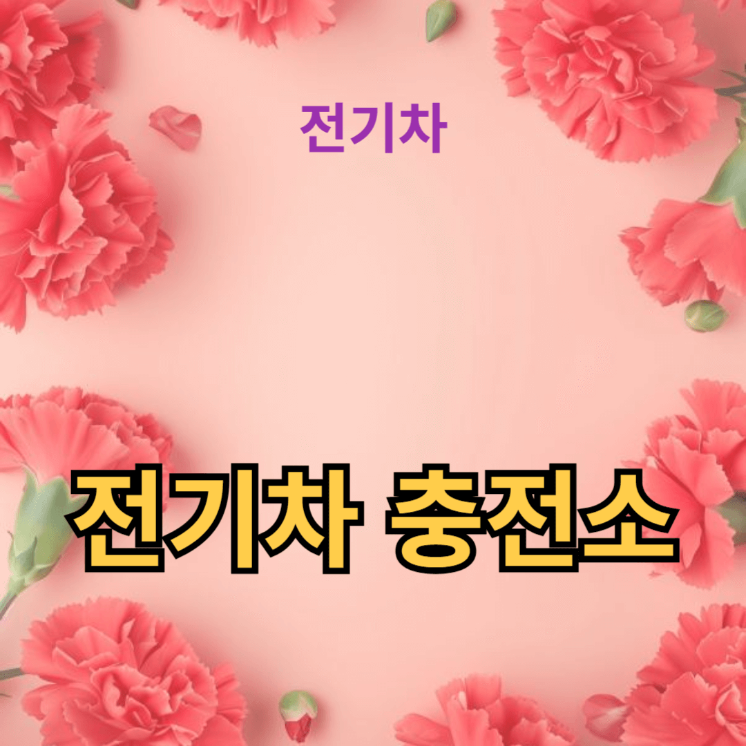 전기차 충전소의 환경적 이점
