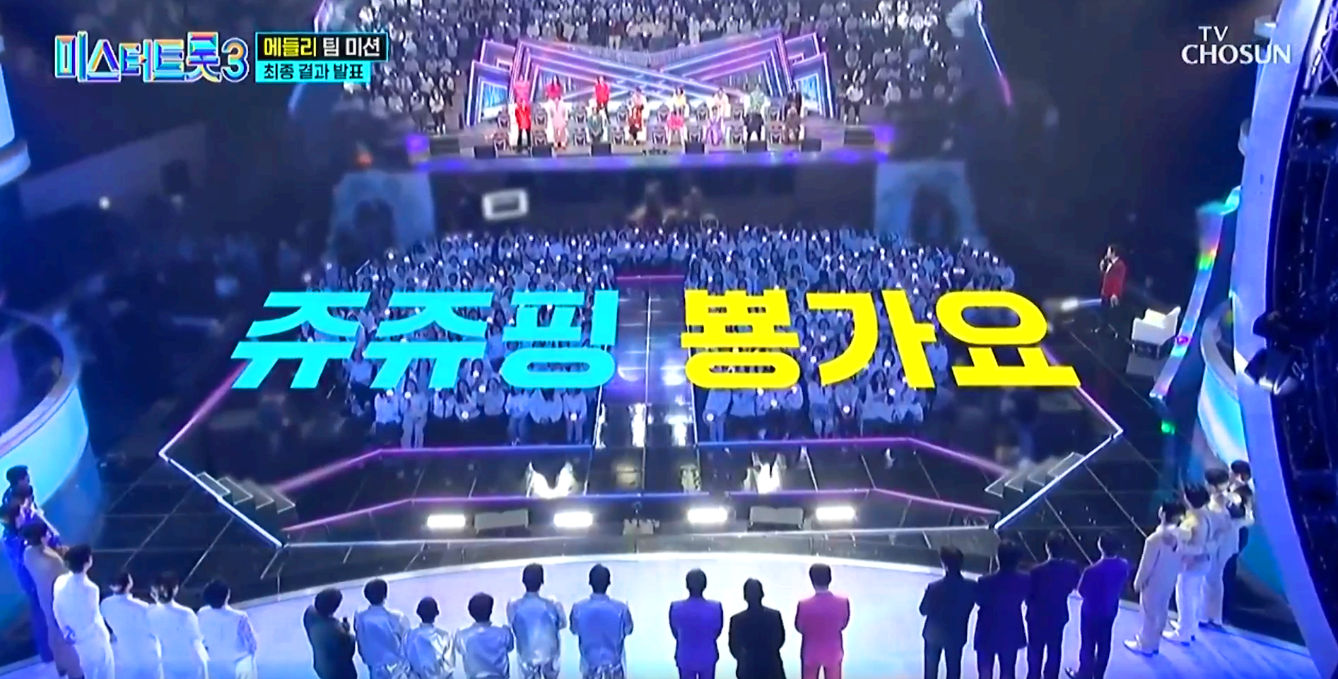미스터트롯 3