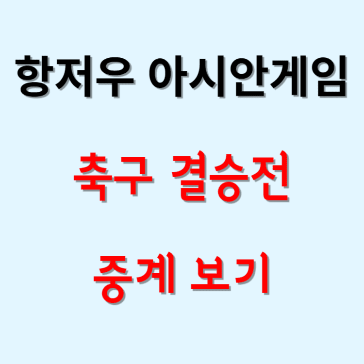 항저우 아시안 게임 축구 결승