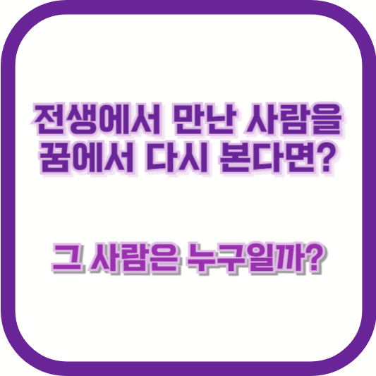 전생에서 만난 사람을 꿈에서 다시 본다면? 그 사람은 누구일까?