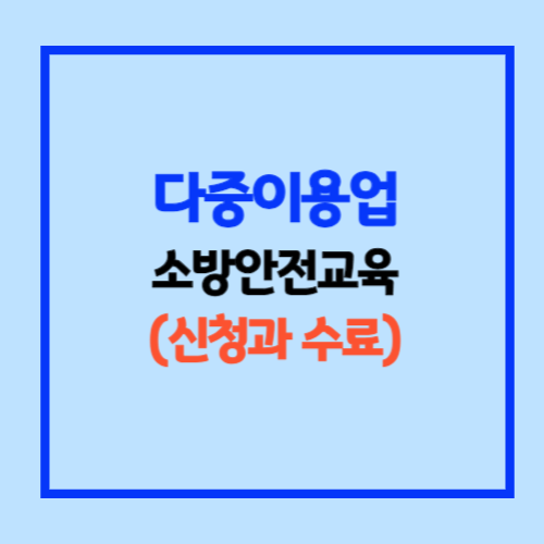 다중이용업 소방안전교육 신청방법