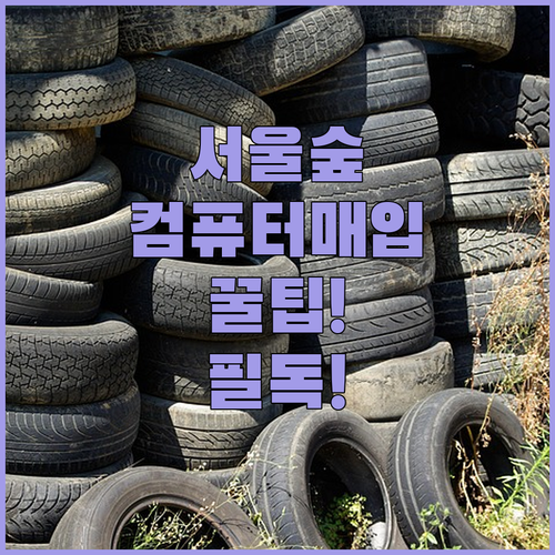 서울숲 인근 믿을 수 있는 중고컴퓨터..