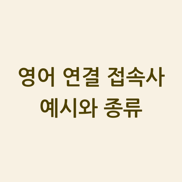 영어 연결 접속사 예시와 종류 섬네일