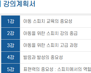 아동아나운서스피치 자격증 강의계획서 상세 내용