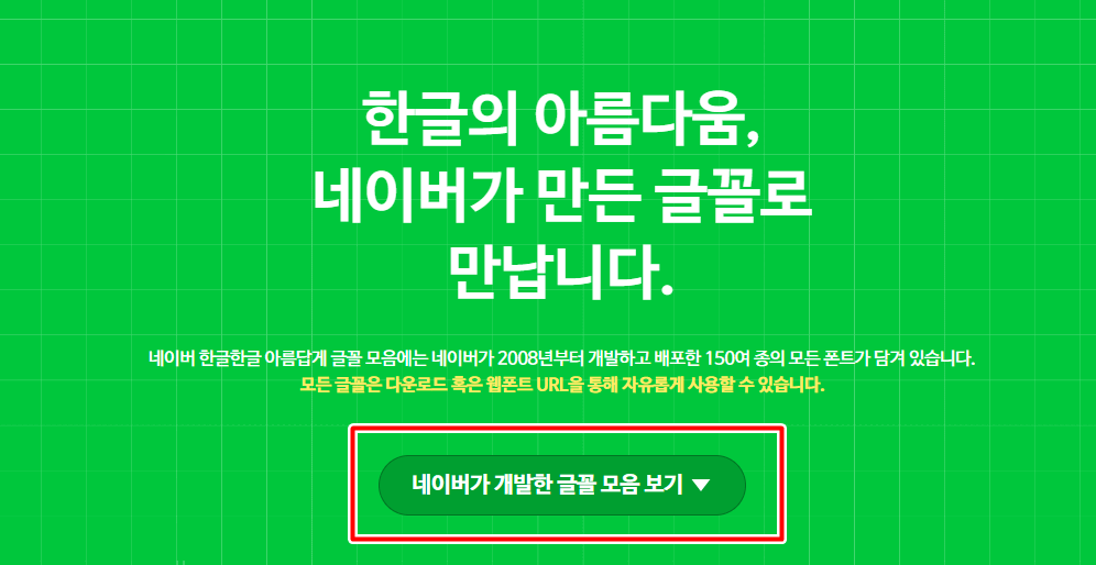 네이버 폰트 다운로드 페이지