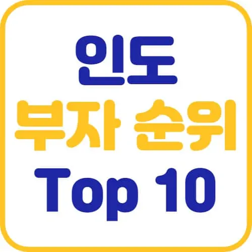 인도-부자-순위-Top10-썸네일