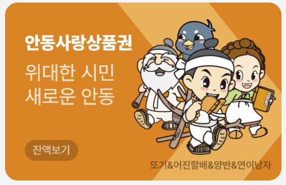 안동사랑상품권 모바일 구매 및 가맹점 확인