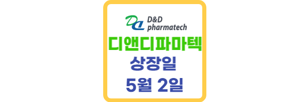 디앤디파마텍-상장일