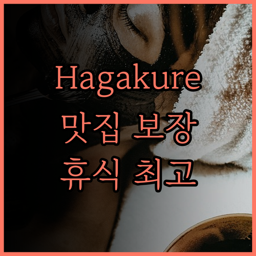 Hagakurekan.. 맛있는 식사