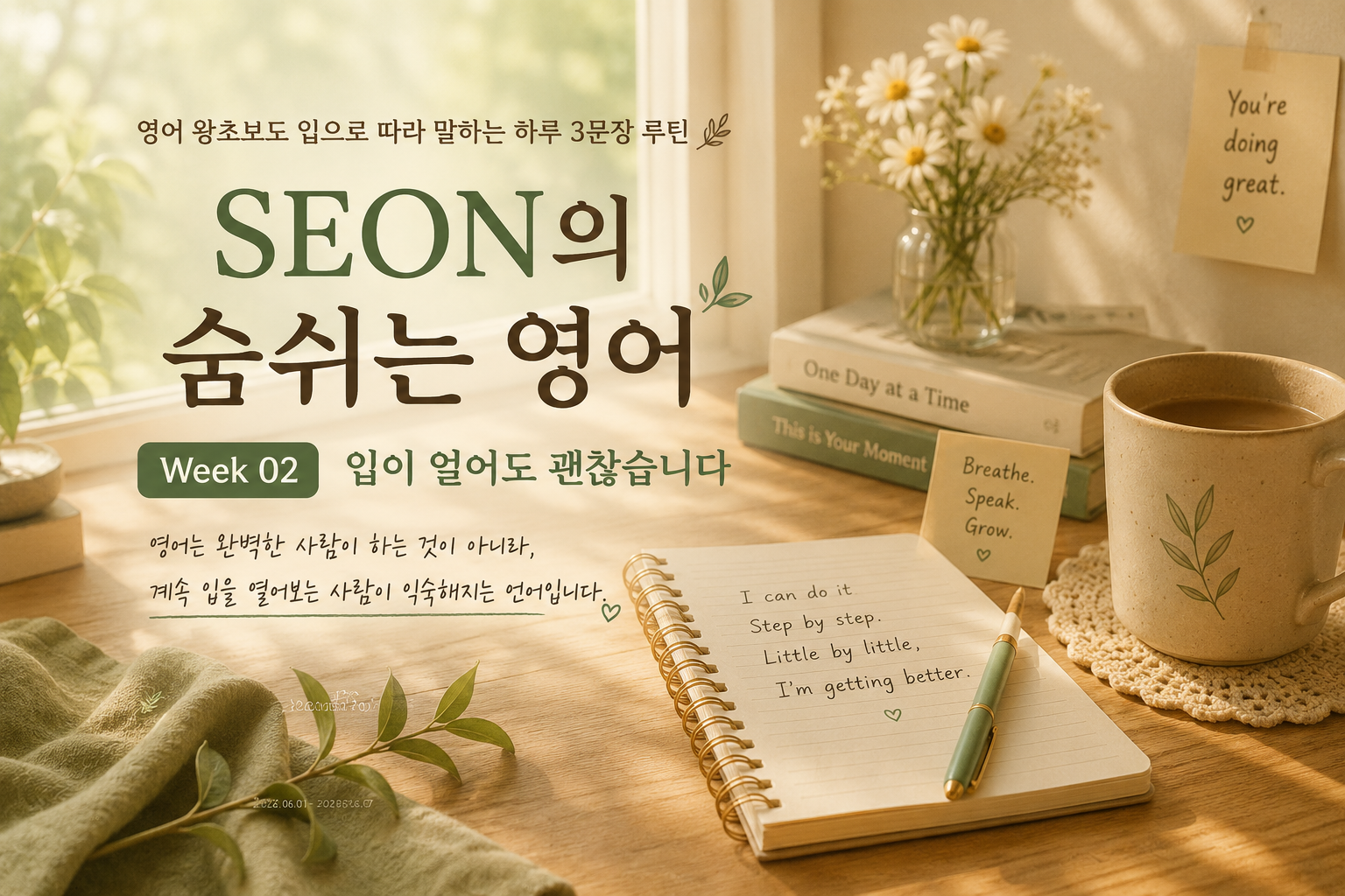 따뜻한 햇살이 들어오는 창가 책상 위에 영어 노트와 커피가 놓여 있고, &ldquo;SEON의 숨쉬는 영어 Week 02 입이 얼어도 괜찮습니다&rdquo;라는 문구가 담긴 감성 영어 공부 썸네일 이미지